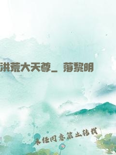 洪荒大天尊