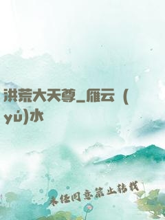 洪荒大天尊