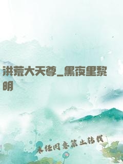洪荒大天尊