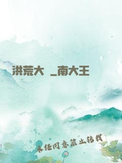 洪荒大盜