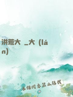 洪荒大盜