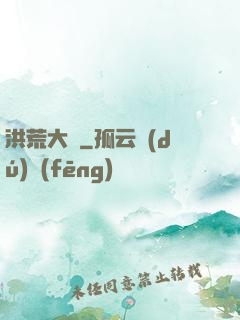洪荒大盜