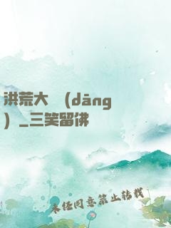洪荒大羅當(dāng)鋪