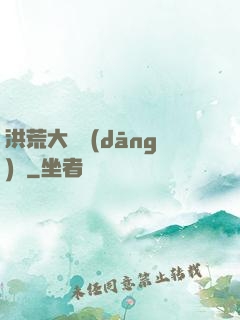 洪荒大羅當(dāng)鋪