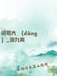 洪荒大羅當(dāng)鋪
