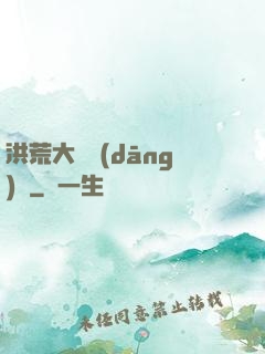 洪荒大羅當(dāng)鋪