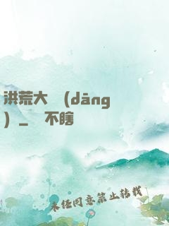 洪荒大羅當(dāng)鋪