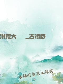 洪荒大羅當鋪