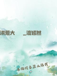洪荒大羅當鋪