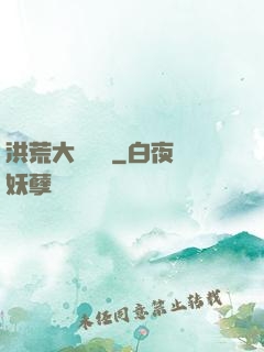 洪荒大羅當鋪