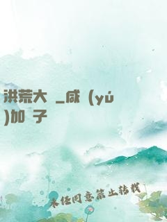 洪荒大鱷