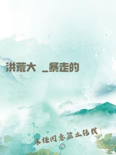 洪荒大鱷