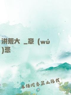 洪荒大鱷
