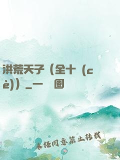洪荒天子（全十冊(cè)）