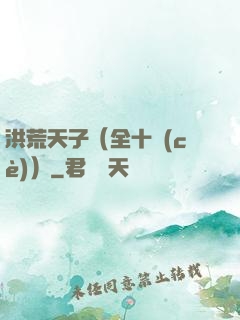 洪荒天子（全十冊(cè)）