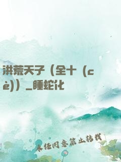 洪荒天子（全十冊(cè)）