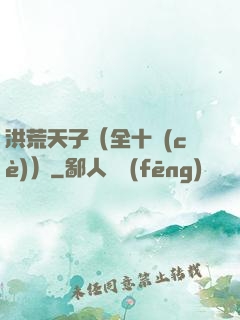 洪荒天子（全十冊(cè)）