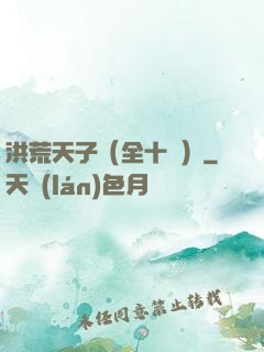 洪荒天子（全十冊）