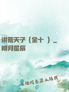 洪荒天子（全十冊）