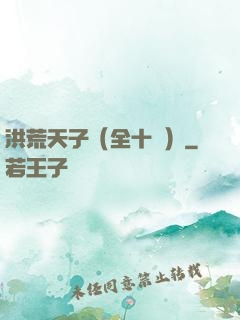 洪荒天子（全十冊）