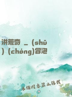 洪荒奇門