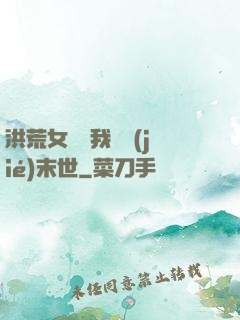洪荒女團隨我終結(jié)末世