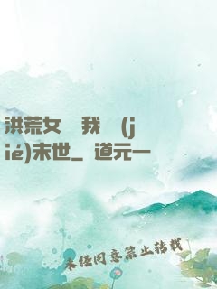 洪荒女團隨我終結(jié)末世