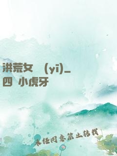 洪荒女獸醫(yī)