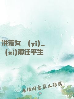 洪荒女獸醫(yī)