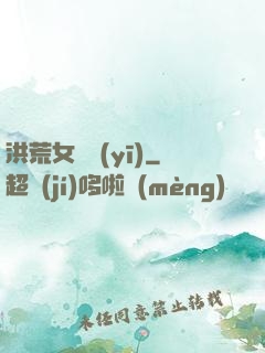 洪荒女獸醫(yī)