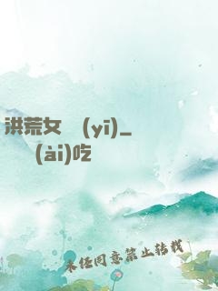 洪荒女獸醫(yī)
