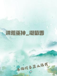 洪荒巫神