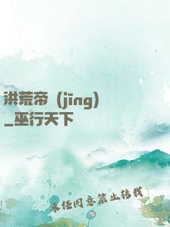 洪荒帝經(jīng)