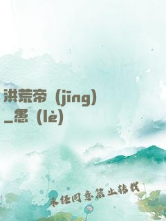洪荒帝經(jīng)