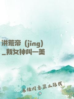 洪荒帝經(jīng)