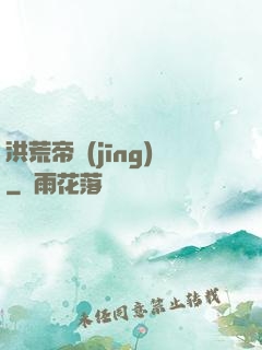 洪荒帝經(jīng)