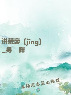 洪荒帝經(jīng)