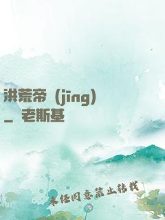 洪荒帝經(jīng)