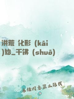 洪荒從化形開(kāi)始