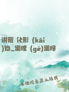洪荒從化形開(kāi)始