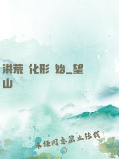 洪荒從化形開始