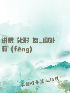 洪荒從化形開始
