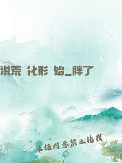 洪荒從化形開始