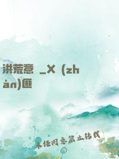 洪荒意傳