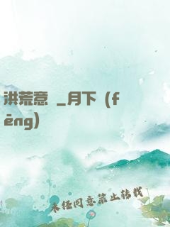 洪荒意傳