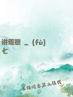洪荒意傳