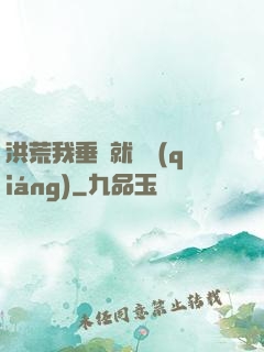 洪荒我垂釣就變強(qiáng)