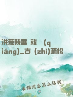 洪荒我垂釣就變強(qiáng)