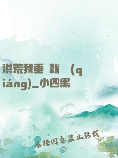 洪荒我垂釣就變強(qiáng)