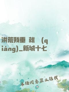 洪荒我垂釣就變強(qiáng)